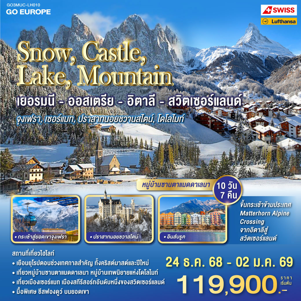 ทัวร์เยอรมนี SNOW , CASTLE , LAKE , MOUNTAIN เยอรมนี - ออสเตรีย - อิตาลี - สวิตเซอร์แลนด์ 10วัน 7คืน (LH,LX)