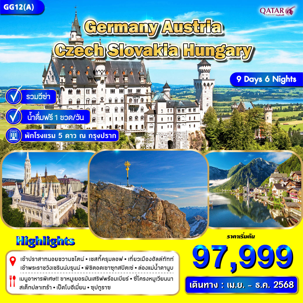 ทัวร์เยอรมนี เชค สโลวาเกีย ฮังการี ออสเตรีย 9วัน 6คืน (QR)