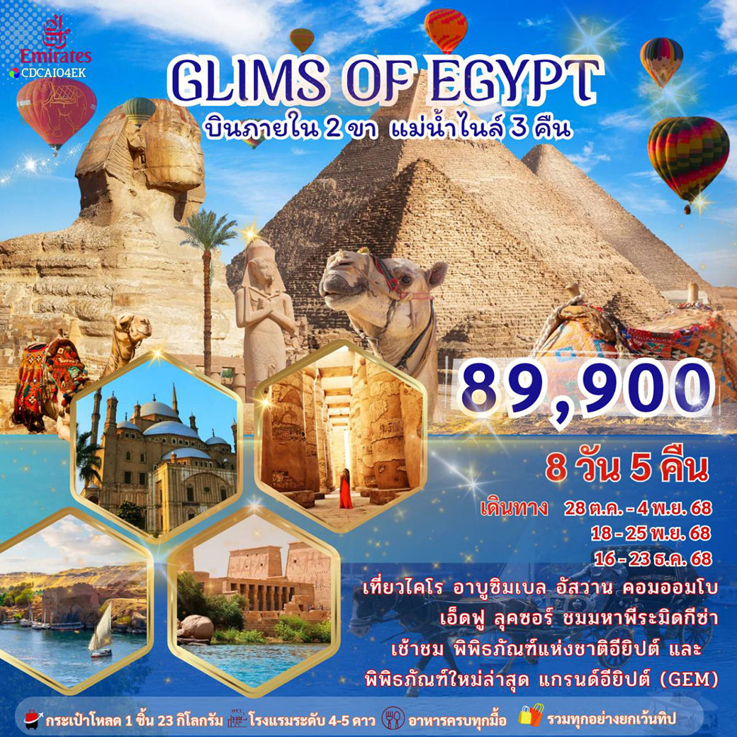 ทัวร์อียิปต์ GLIMS OF EGYPT อียิปต์ 8วัน 5คืน (EK)
