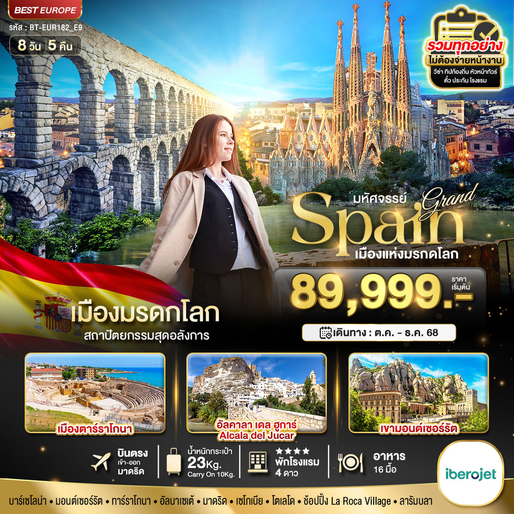 ทัวร์สเปน มหัศจรรย์...แกรนด์สเปน เมืองมรดกโลก 8วัน 5คืน (E9)