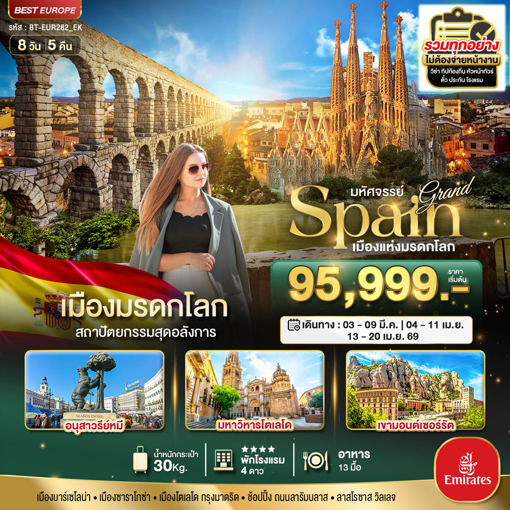 ทัวร์สเปน มหัศจรรย์...แกรนด์ สเปน เมืองแห่งมรดกโลก 8วัน 5คืน (EK)