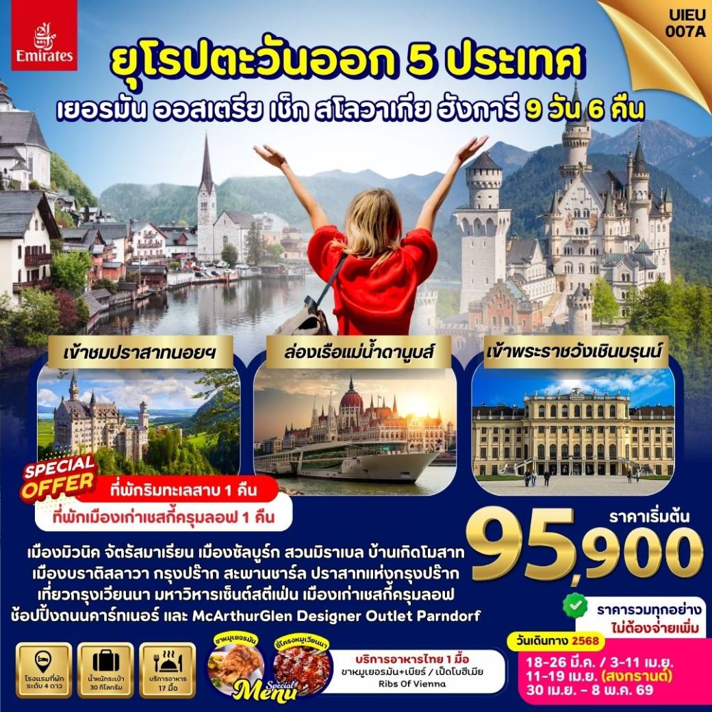 ทัวร์ยุโรปตะวันออก German Austria Slovakia Czech Hungary 9วัน 6คืน (EK)