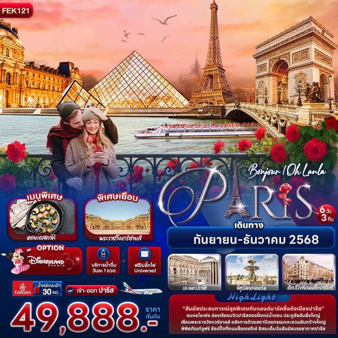 ทัวร์ฝรั่งเศส Bonjour ! Oh Lanla Paris 6วัน 3คืน (EK)
