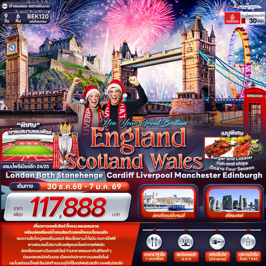 ทัวร์อังกฤษ NEW YEAR GREAT BRITIAN ENGLAND SCOTTLAND WALES London Bath Stonehenge Cardiff Liverpool Manchester Edinburgh 9วัน 6คืน (EK)