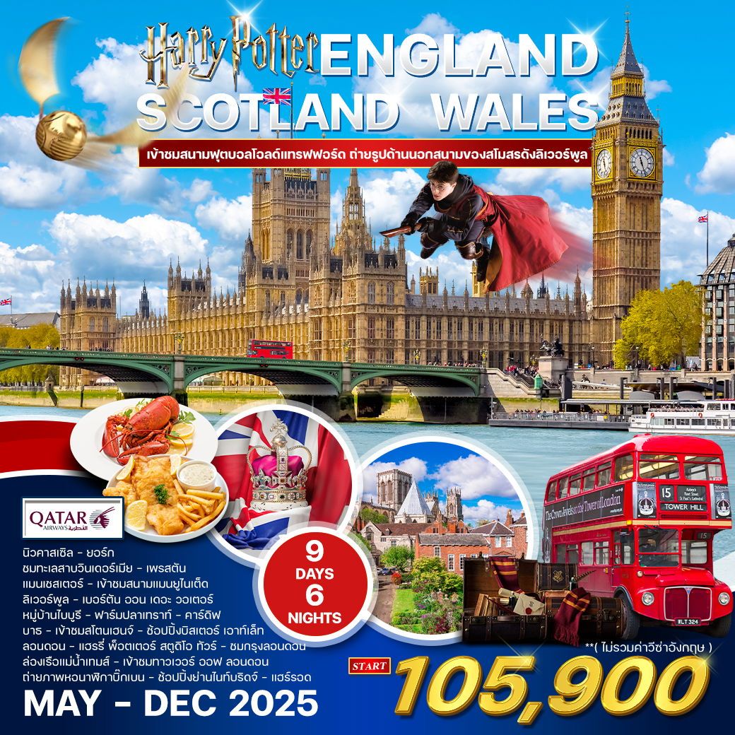 ทัวร์อังกฤษ สก๊อตแลนด์-เวลล์ 9วัน 6คืน (QR)