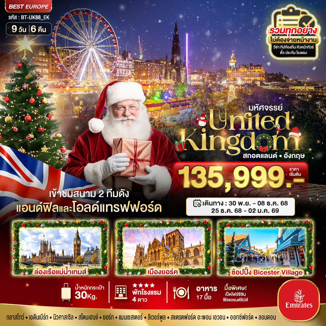 ทัวร์สกอตแลนด์ มหัศจรรย์...สกอตแลนด์ อังกฤษ 9วัน 6คืน (EK)