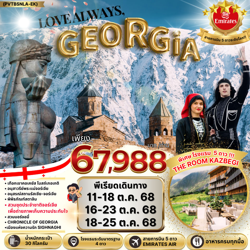 ทัวร์จอร์เจีย NEW LOVE ALWAYS GEORGIA 8วัน 5คืน (EK)