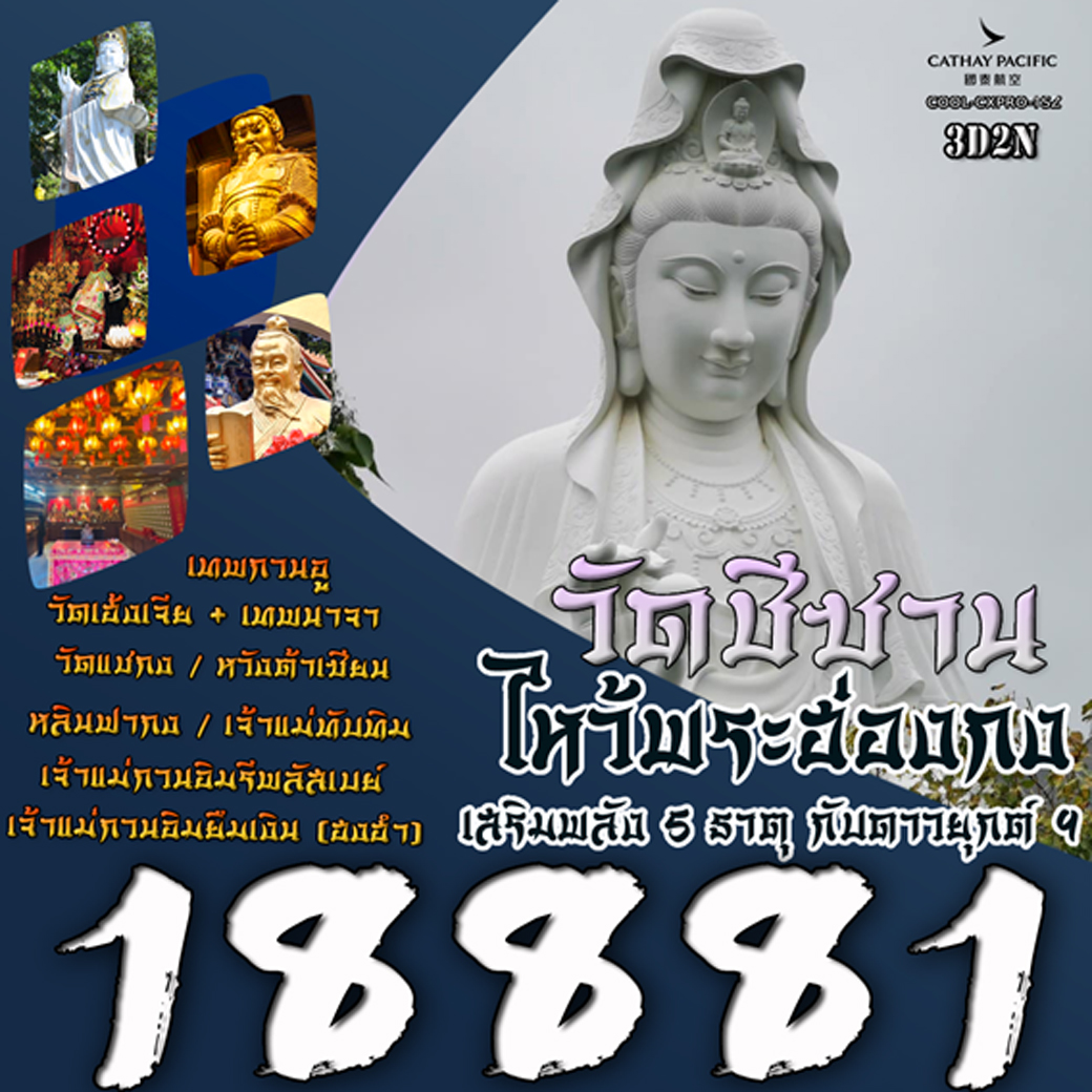 ทัวร์ฮ่องกง ไหว้พระ เสริมพลัง 5 ธาตุ 3วัน 2คืน (CX)