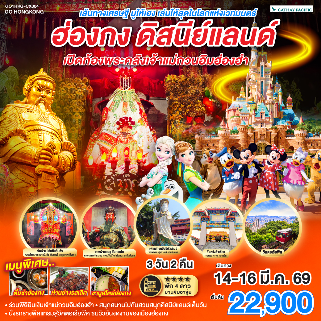 ทัวร์ฮ่องกง เส้นทางเศรษฐี มูให้เฮง เล่นให้สุดในโลกแห่งเวทมนตร์ ฮ่องกง ดิสนีย์แลนด์ เปิดท้องพระคลังเจ้าแม่กวนอิมฮ่องฮำ 3วัน 2คืน (CX)
