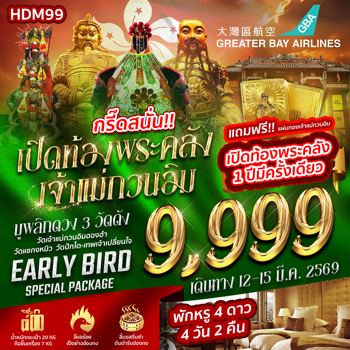 ทัวร์ฮ่องกง เปิดท้องพระคลัง พักหรู 4 ดาว 3วัน 2คืน (HB)