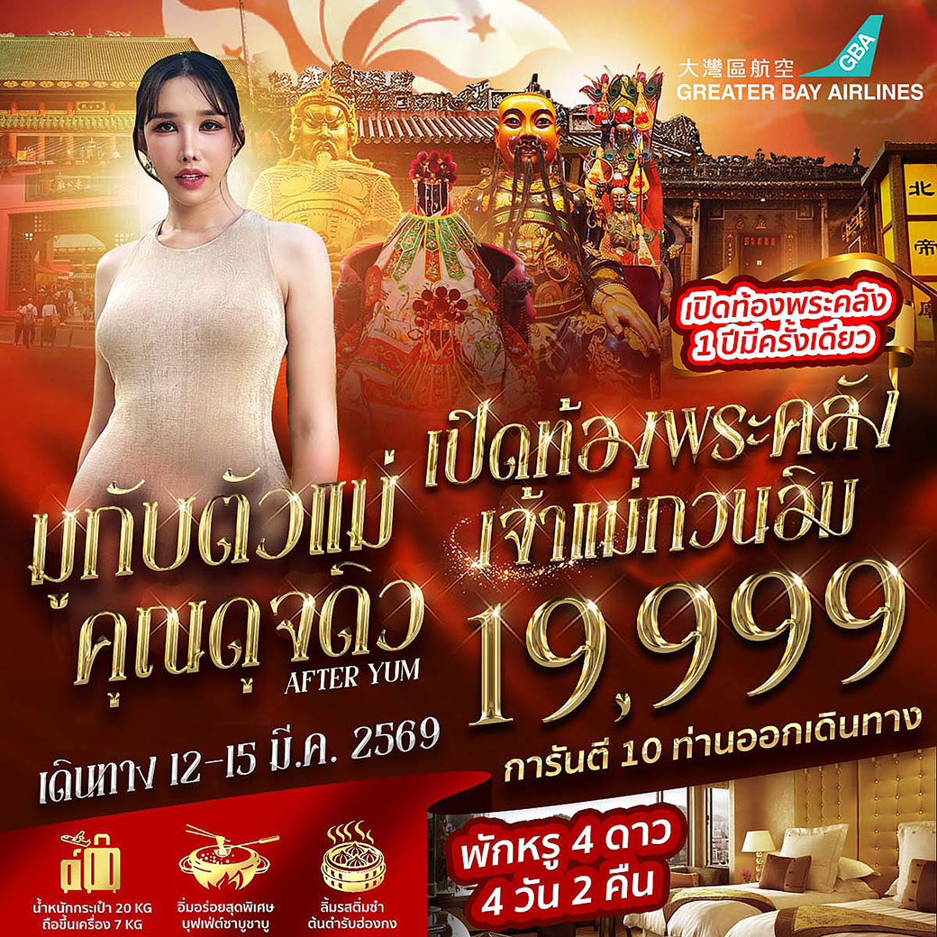 ทัวร์ฮ่องกง มูกับตัวแม่คุณดุจดิว 4วัน 2คืน (HB)