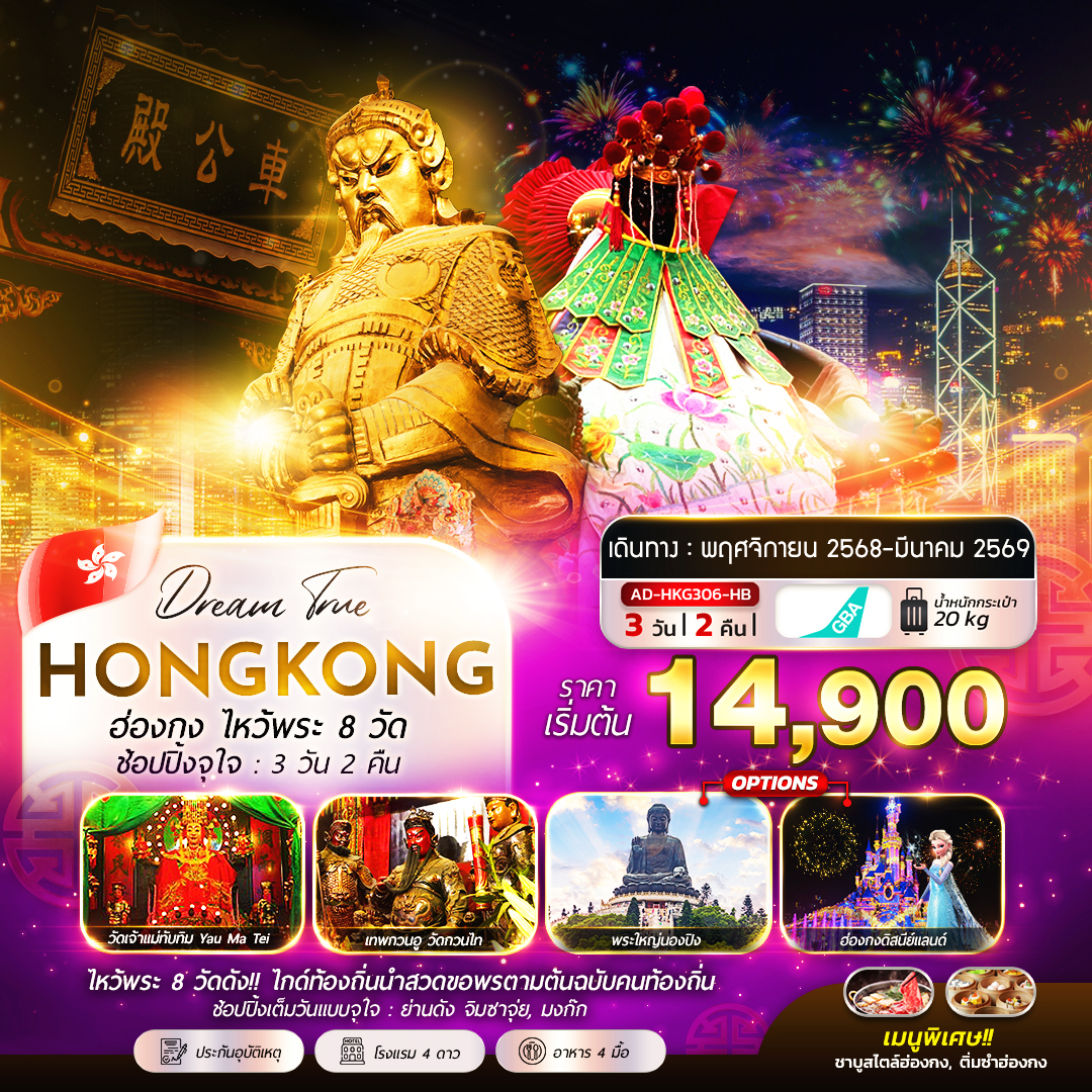 ทัวร์ฮ่องกง ไหว์พระ 8 วัด ช้อปปิ้งจุใจ 4วัน 2คืน (HB)