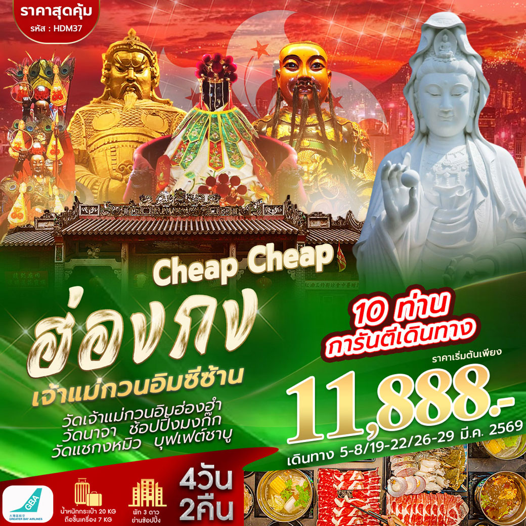 ทัวร์ฮ่องกง Cheap Cheap ฮ่องกง ซีซาน พักย่านมงก๊ก 4วัน 2คืน (HB)