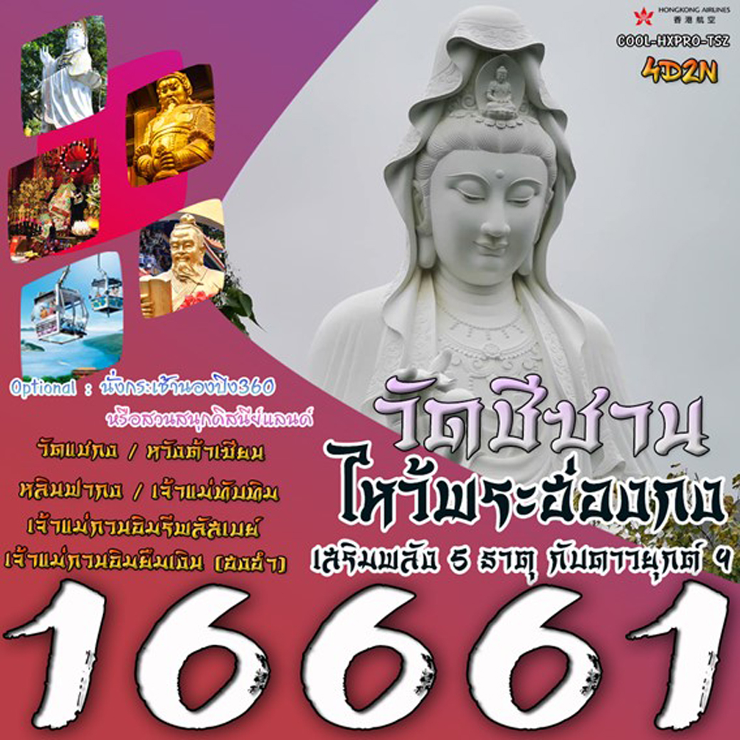 ทัวร์ฮ่องกง ไหว้พระฮ่องกง เสริมพลัง 5 ธาตุ กับดาวยุกต์ 9 4วัน 2คืน (HX)
