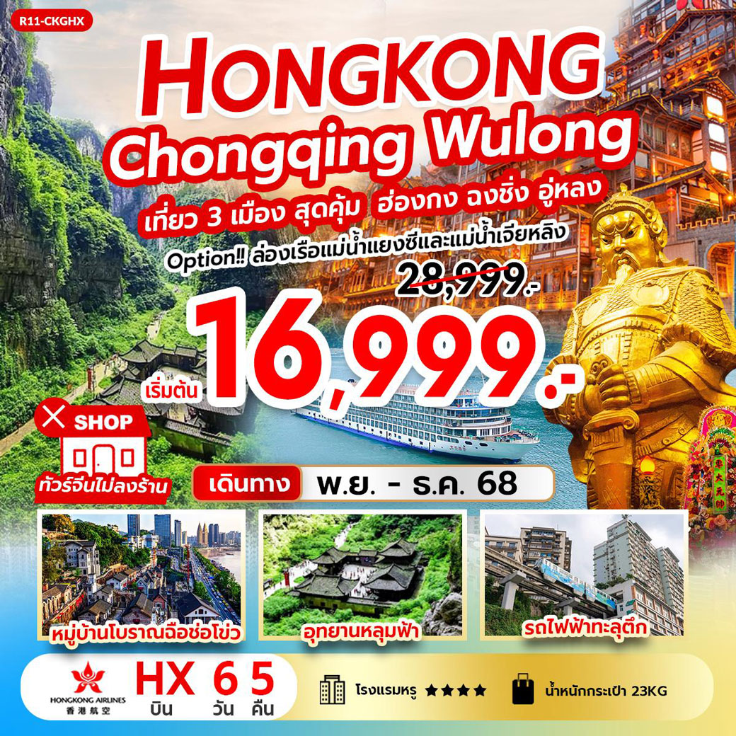 ทัวร์ฮ่องกง Hongkong Chongqing Wulong เที่ยว 3 เมือง สุดคุ้ม ฮ่องกง ฉงชิ่ง อู่หลง 6วัน 5คืน (HX)