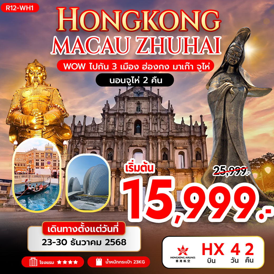 ทัวร์ฮ่องกง Wow ไปกัน 3 เมือง ฮ่องกง มาเก๊า จูไห่ 4วัน 2คืน (HX) นอนจูไห่ 2 คืน