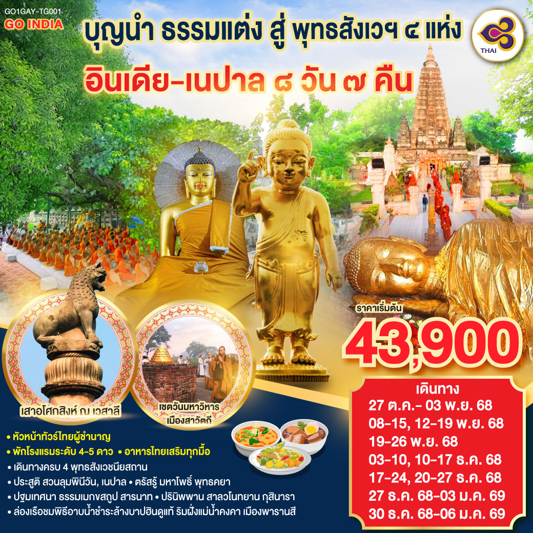 ทัวร์อินเดีย บุญนำ ธรรมแต่ง สู่ พุทธสังเวฯ 4 แห่ง อินเดีย เนปาล 8วัน 7คืน (TG)