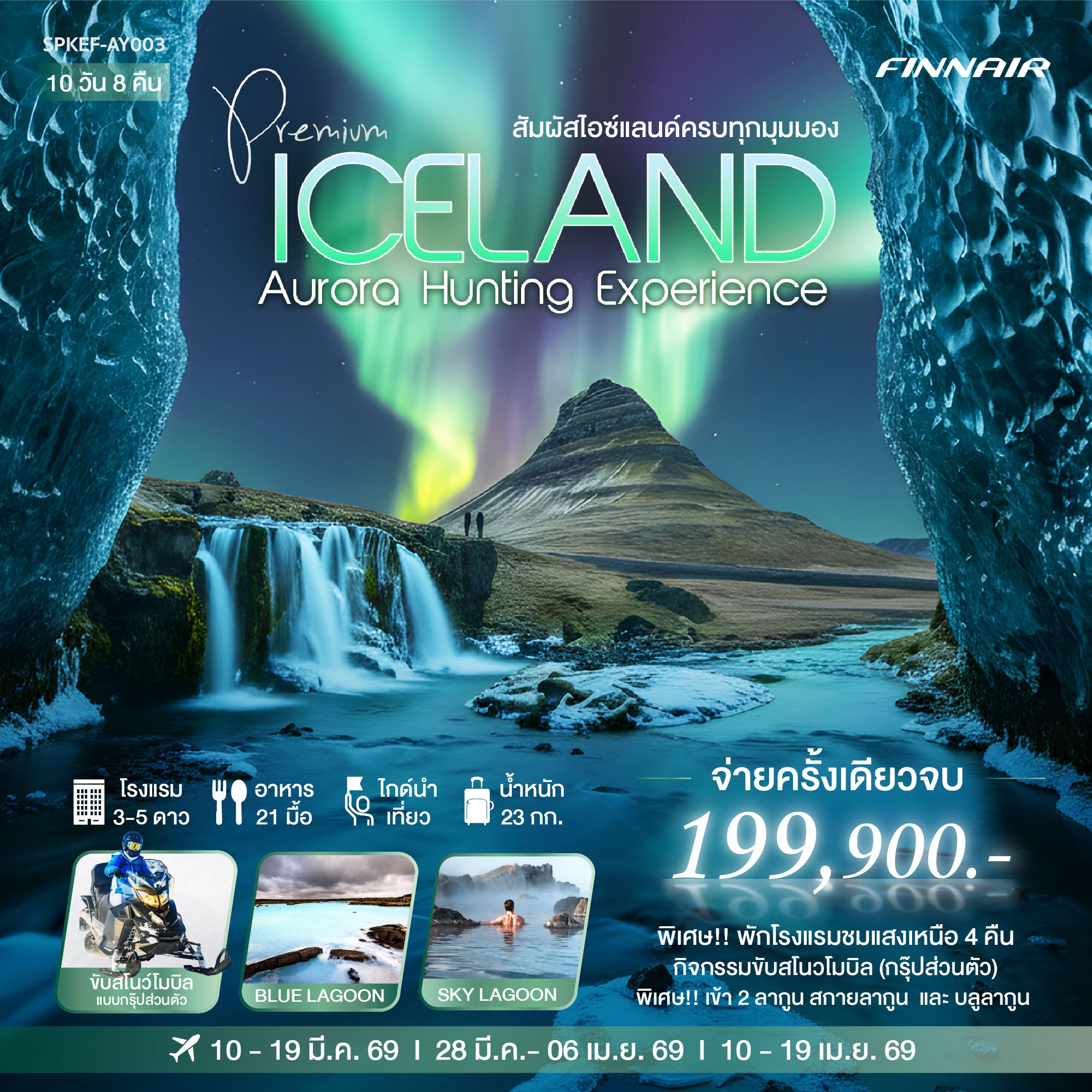 ทัวร์ไอซ์แลนด์ PREMIUM ICELAND AURORA HUNTING EXPERIENCE 10วัน 8คืน (AY)