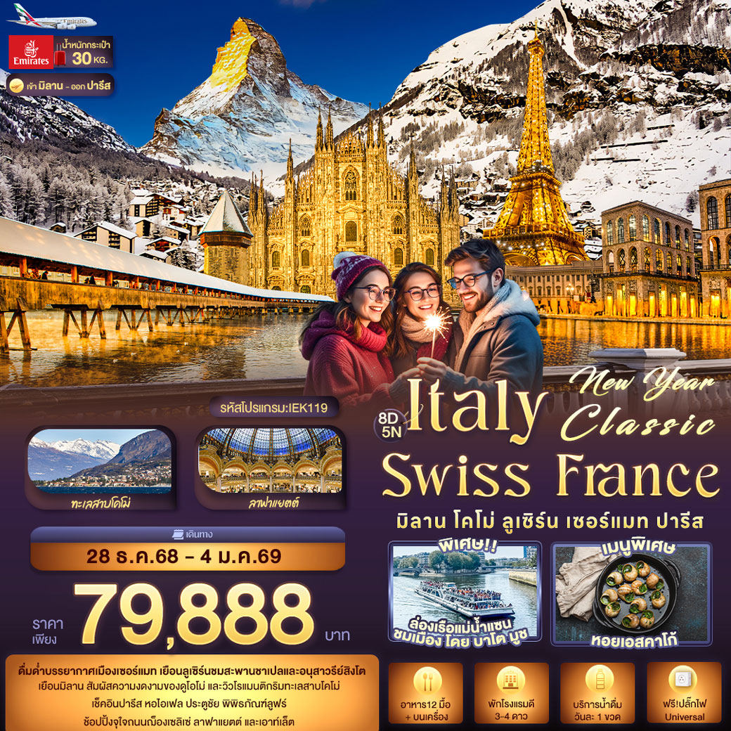 ทัวร์อิตาลี New Year Classic ITALY SWITZERLAND FARNCE มิลาน โคโม่ ลูเซิร์น เซอร์แมท ปารีส 8วัน 5คืน (EK)
