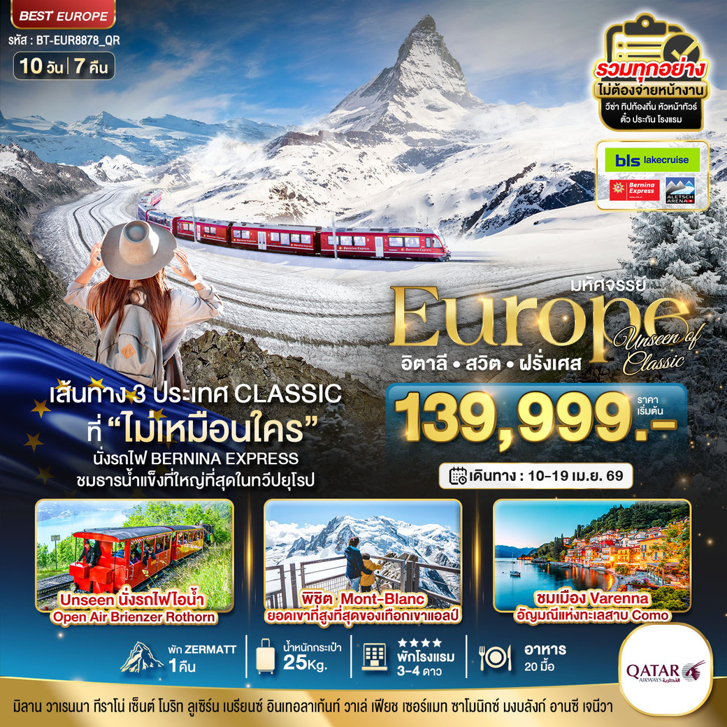 ทัวร์อิตาลี มหัศจรรย์...อิตาลี สวิต ฝรั่งเศส Classic ที่ Unseen นั่งรถไฟ Bernina Express พิชิต Mont-Blanc 10วัน 7คืน (QR)