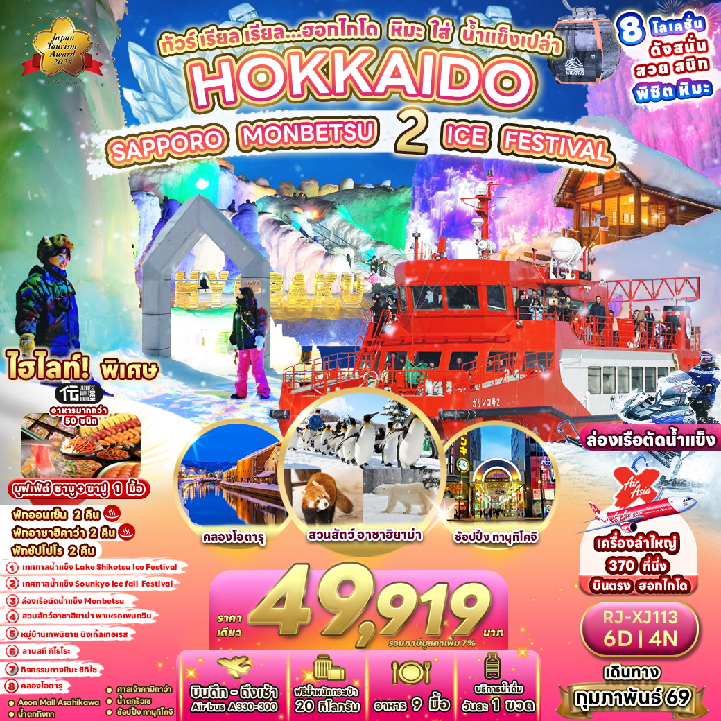ทัวร์ญี่ปุ่น ทัวร์ เรียล เรียล...ฮอกไกโด หิมะ ใส่ น้ำแข็งเปล่า 6วัน 4คืน (FD)