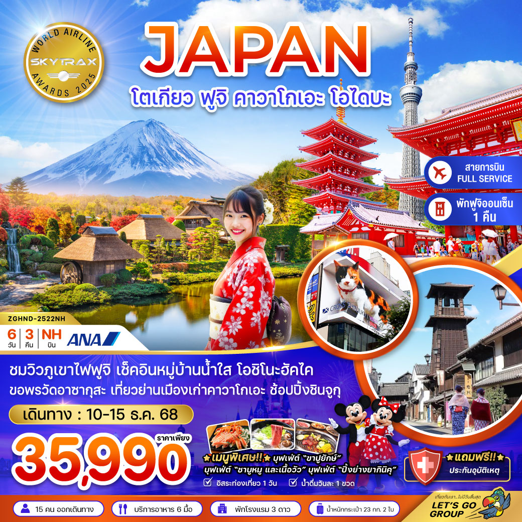 ทัวร์ญี่ปุ่น โตเกียว ฟูจิ คาวาโกเอะ โอไดบะ (เที่ยวอิสระ 1 วัน) 6วัน 3คืน (