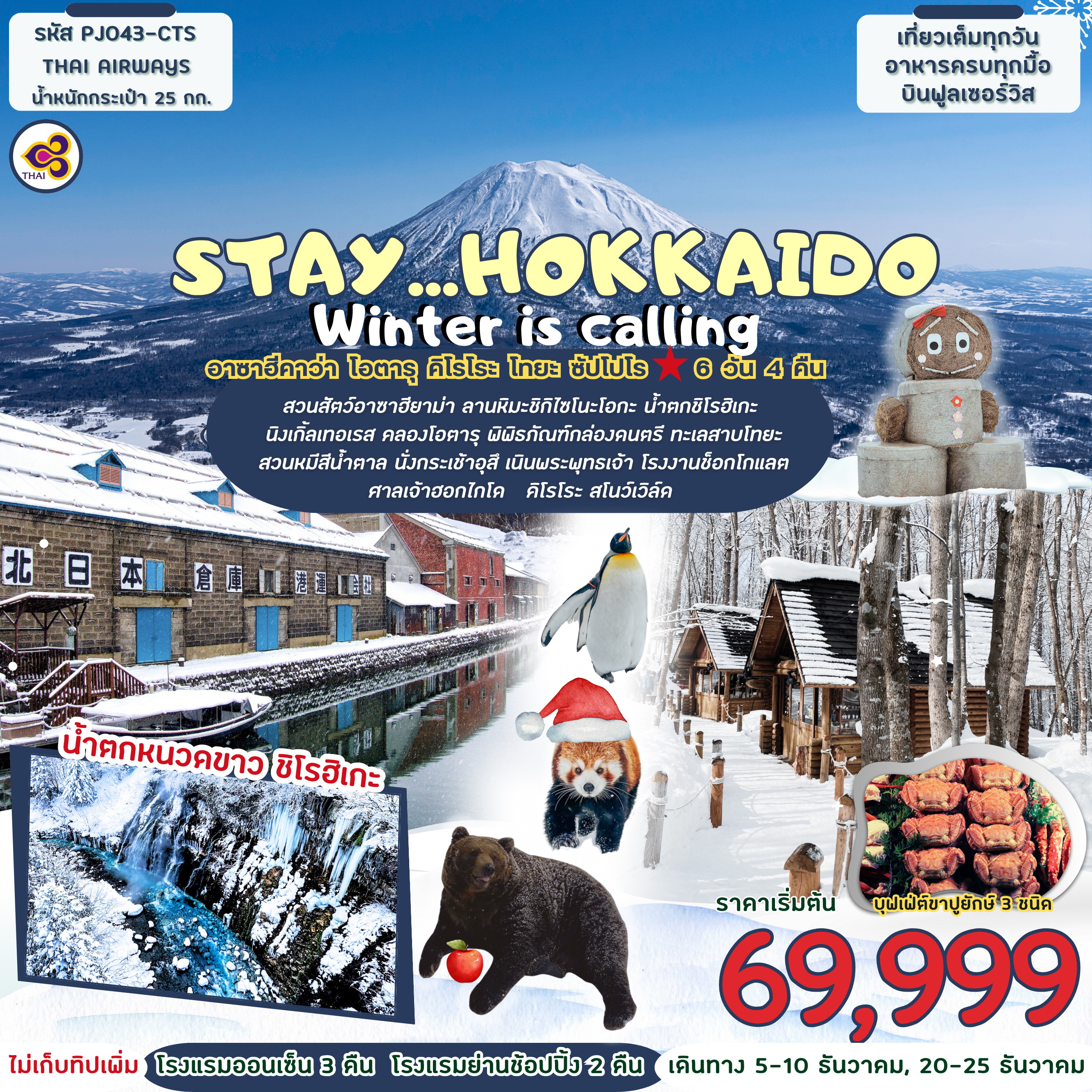 ทัวร์ญี่ปุ่น STAY…HOKKAIDO WiNTER IS CALLING 6วัน 4คืน (TG)