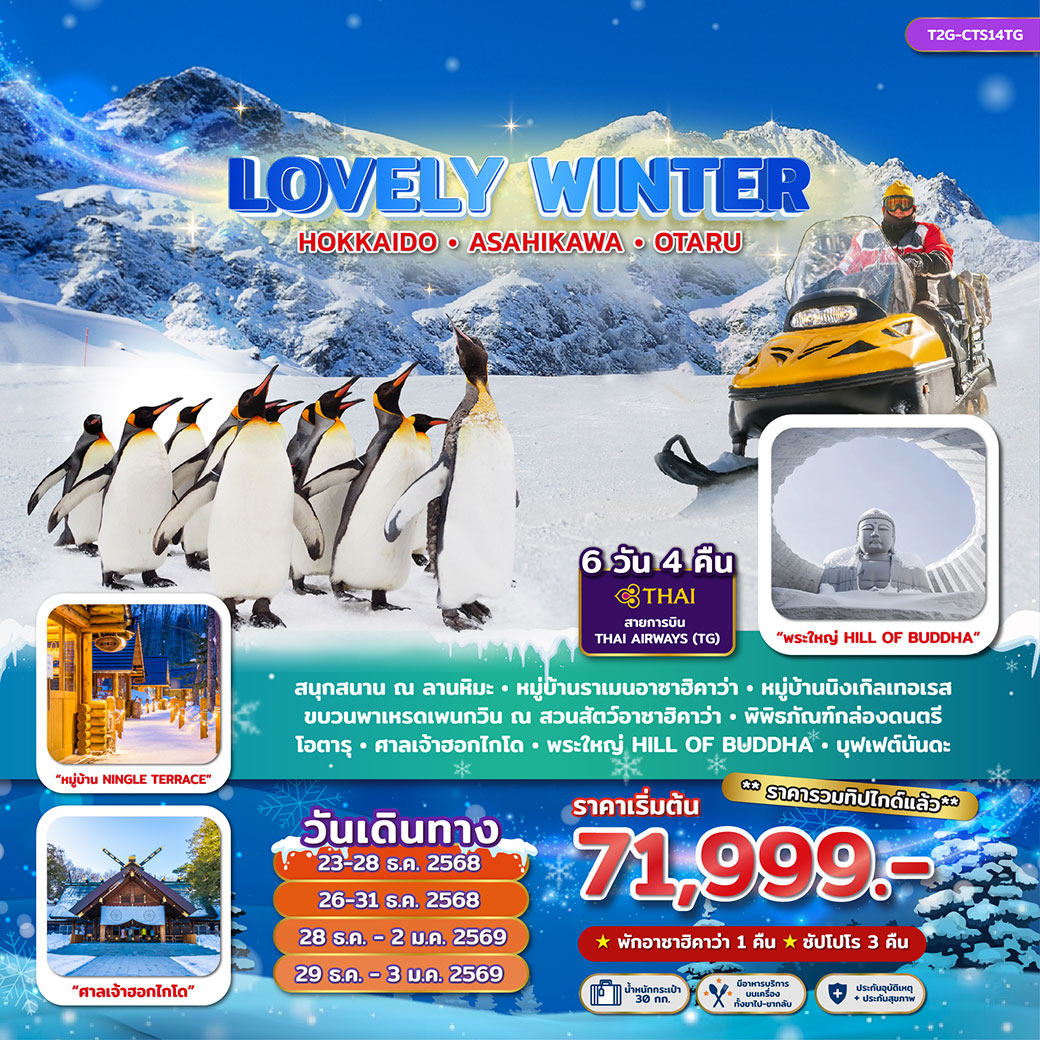 ทัวร์ญี่ปุ่น LOVELY WINTER...HOKKAIDO ASAHIKAWA OTARU 6วัน 4คืน (TG)