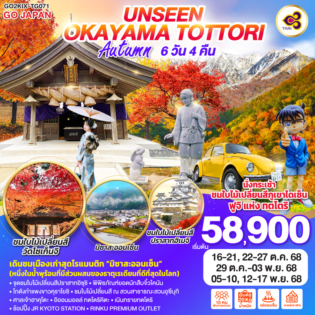 ทัวร์ญี่ปุ่น UNSEEN OKAYAMA TOTTORI AUTUMN 6วัน 4คืน (TG)