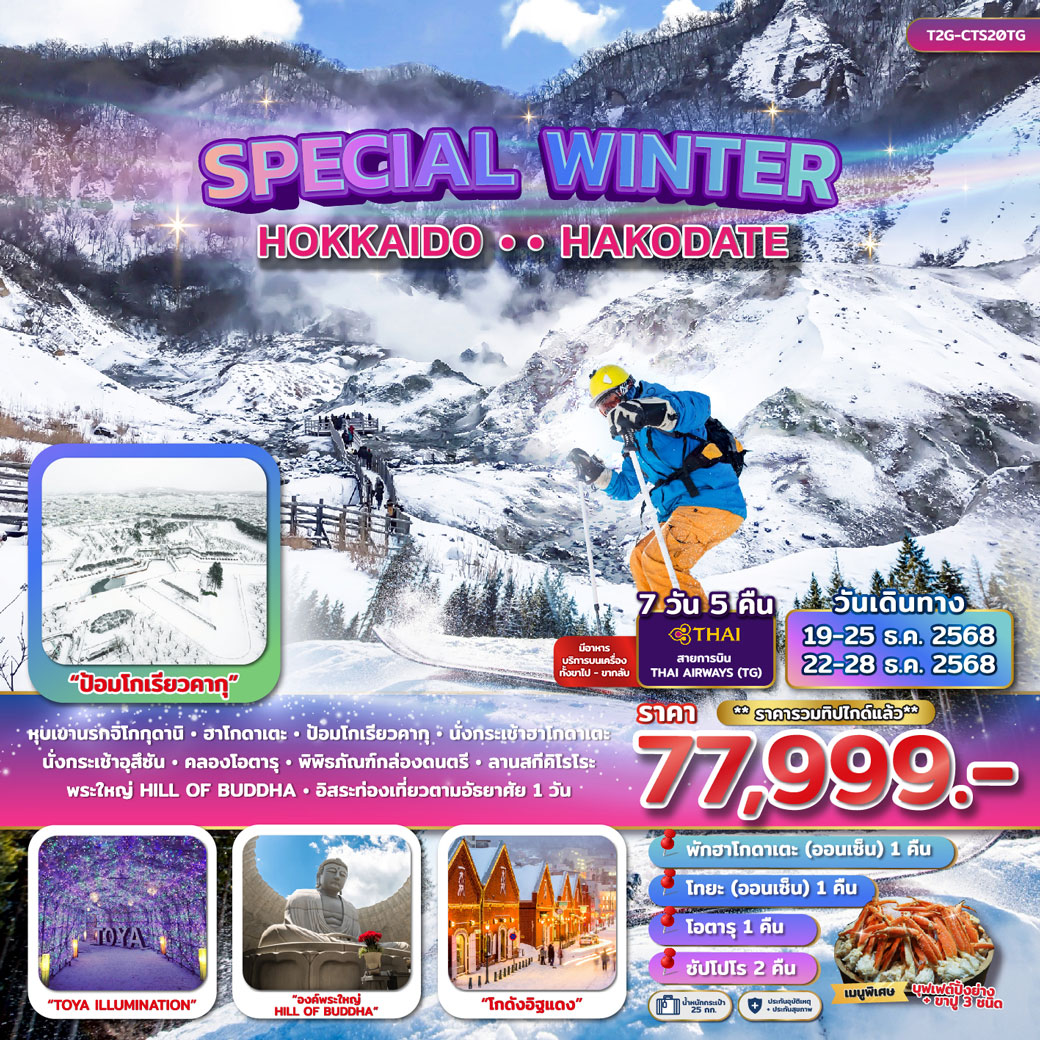 ทัวร์ญี่ปุ่น SPECIAL WINTER... HOKKAIDO HAKODATE 7วัน 5คืน (TG)