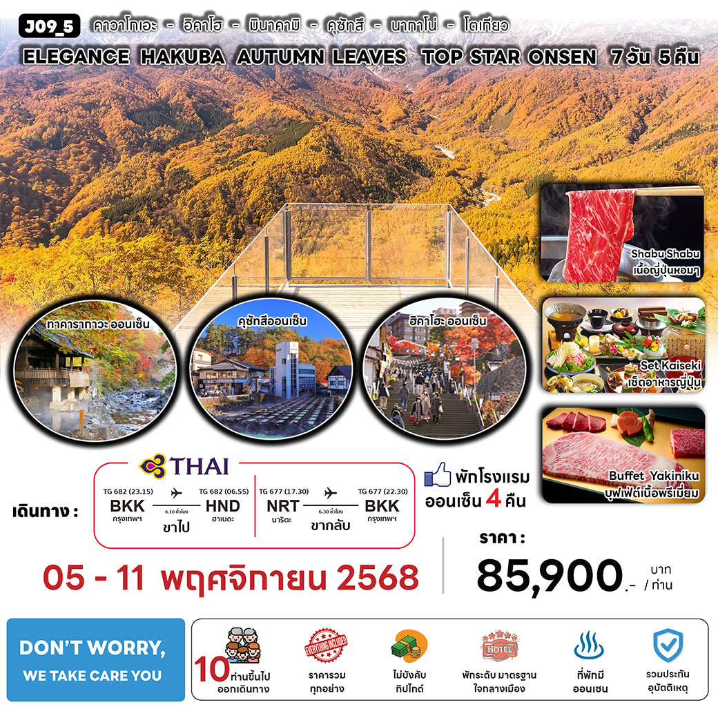 ทัวร์ญี่ปุ่น ELEGANCE HAKUBA AUTUMN LEAVES TOP STAR ONSEN 7วัน 5คืน (TG)