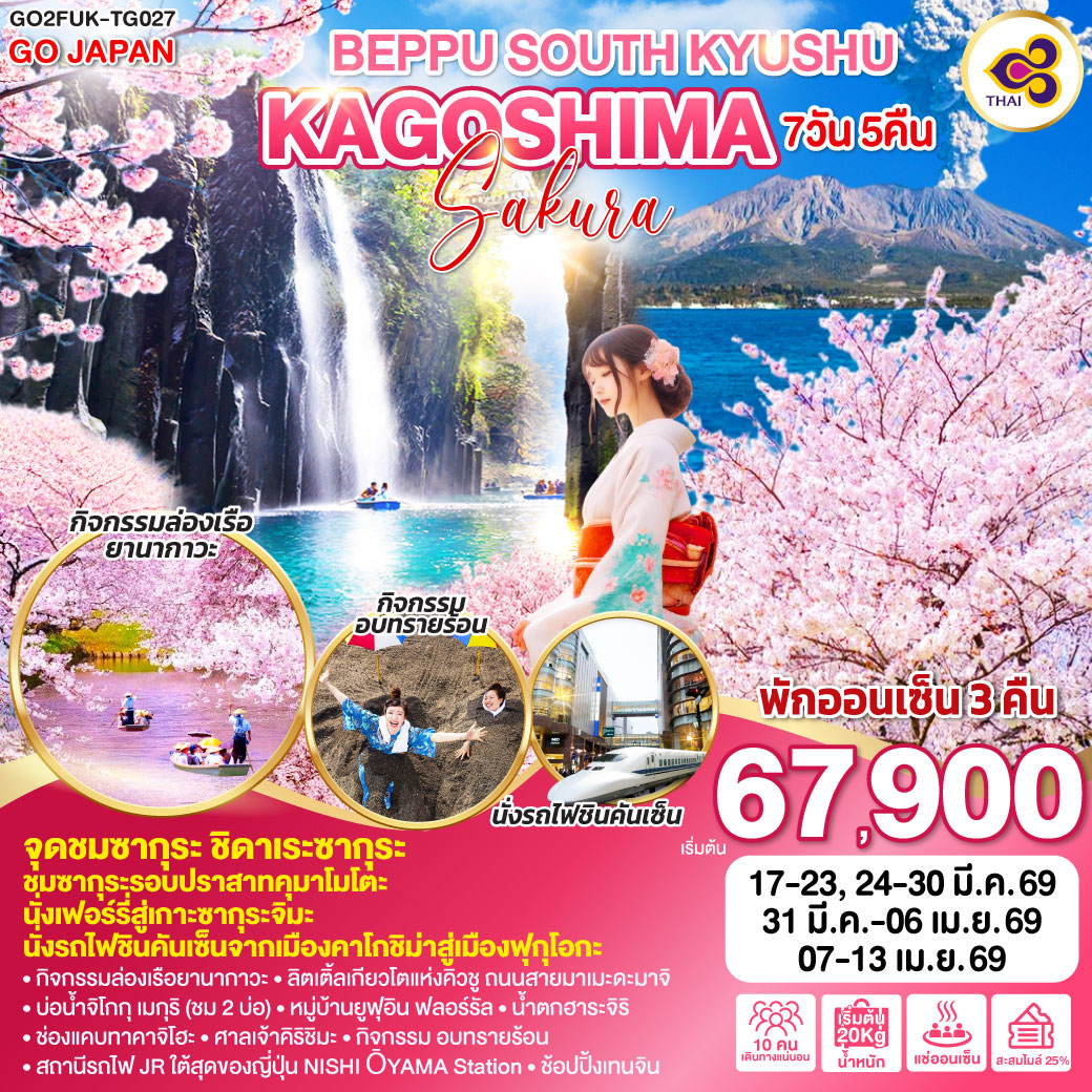 ทัวร์ญี่ปุ่น BEPPU SOUTH KYUSHU KAGOSHIMA SAKURA 7วัน 5คืน (TG)