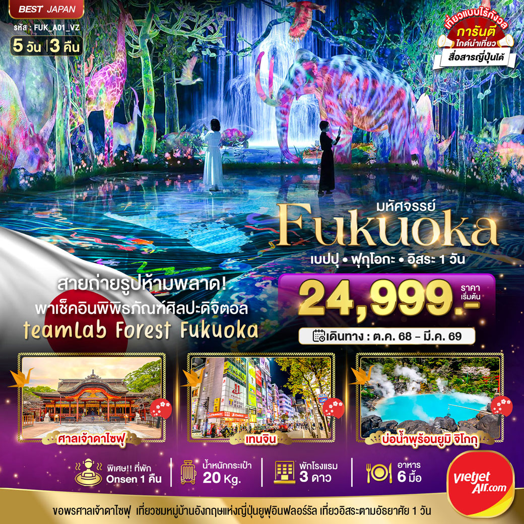 ทัวร์ญี่ปุ่น มหัศจรรย์...FUKUOKA เบปปุ ฟุกุโอกะ อิสระ1วัน 5วัน 3คืน (VZ)
