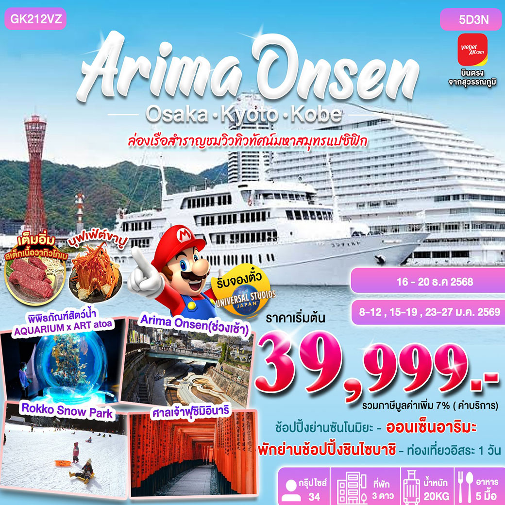ทัวร์ญี่ปุ่น ARIMA ONSEN 5D3N OSAKA-KYOTO-KOBE  BY VIETJET 5วัน 3คืน (VZ)