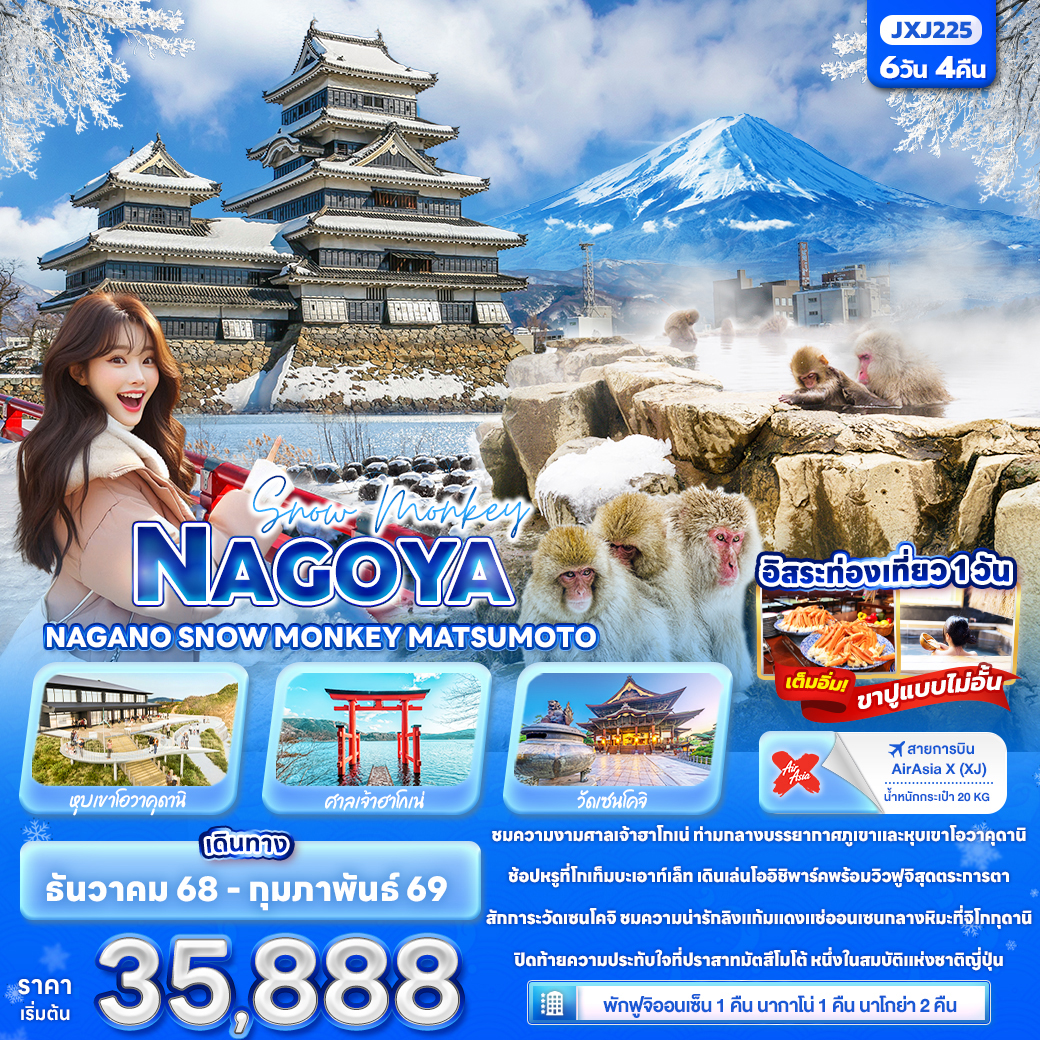 ทัวร์ญี่ปุ่น Snow Monkey NAGOYA NAGANO SNOW MONKEY MATSUMOTO 6วัน 4คืน (XJ)