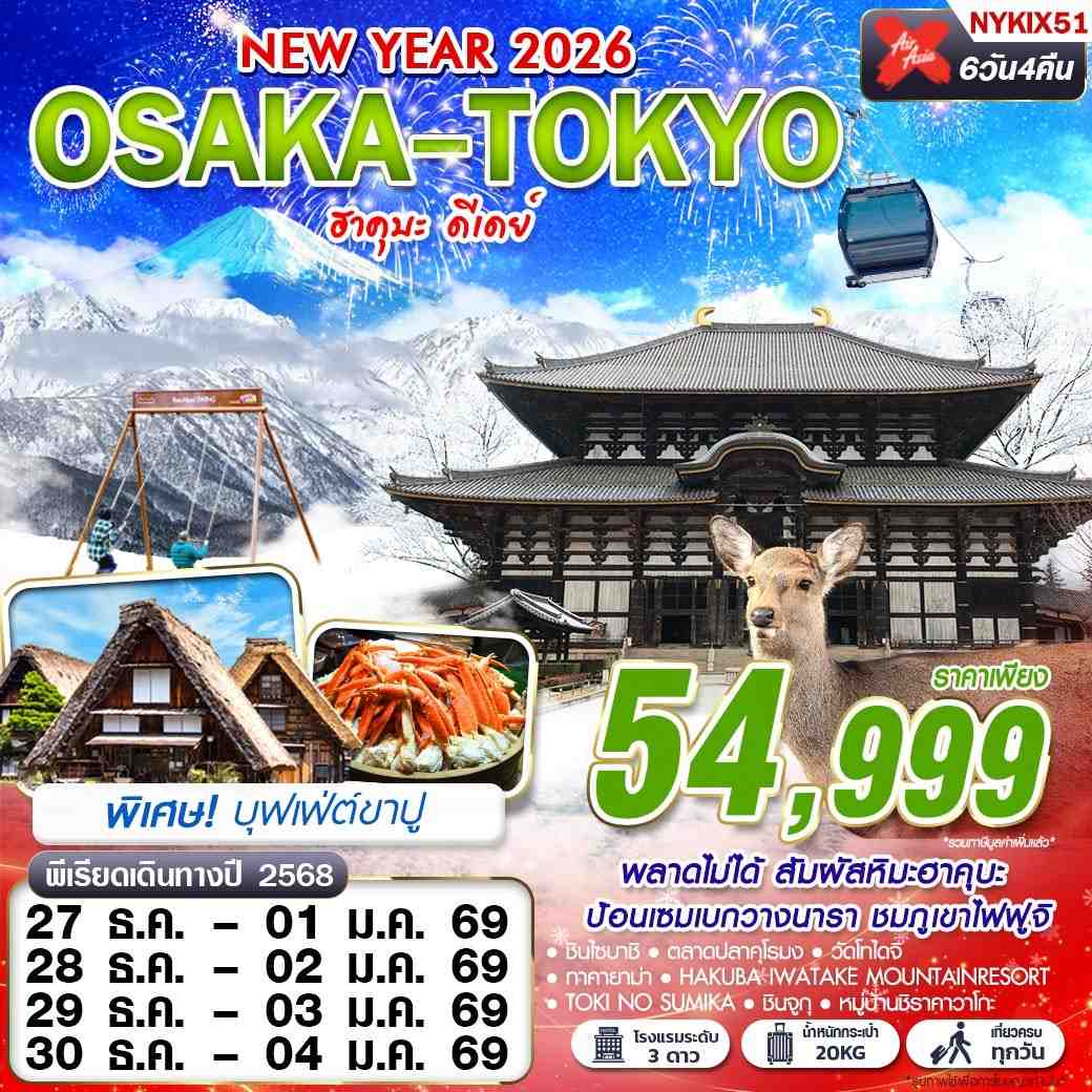ทัวร์ญี่ปุ่น OSAKA-TOKYO ฮาคุบะ ดีเดย์ (เที่ยวเต็ม ปีใหม่) 6วัน 4คืน (XJ)