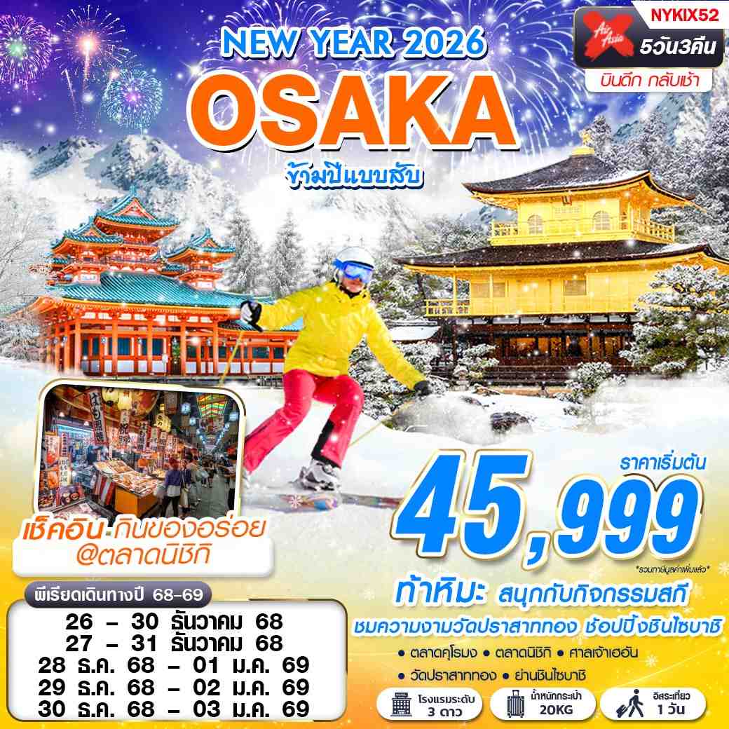 ทัวร์ญี่ปุ่น OSAKA ข้ามปีแบบสับ (ฟรีเดย์ ปีใหม่) 5วัน 3คืน (XJ)