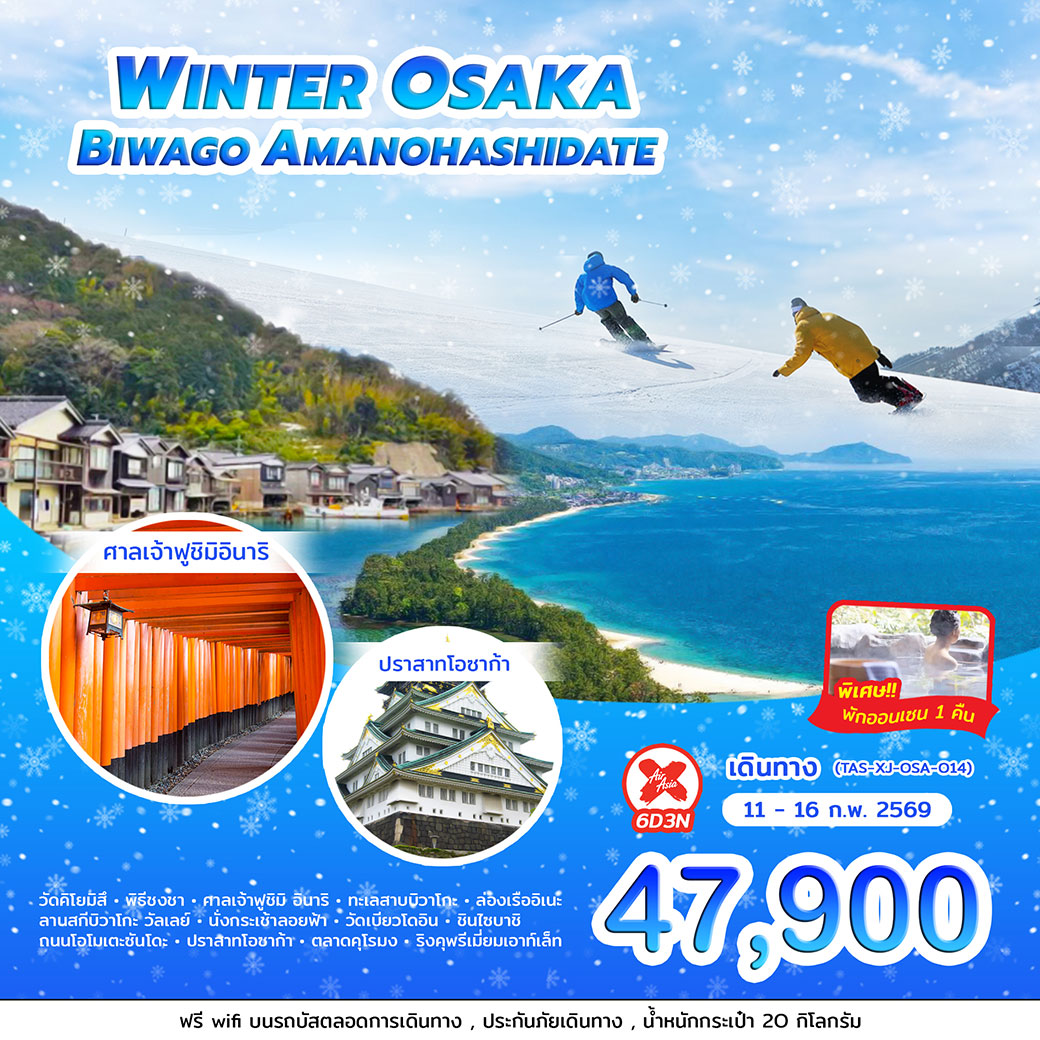 ทัวร์ญี่ปุ่น WINTER OSAKA BIWAGO AMANOHASHIDATE 6วัน 3คืน (XJ)