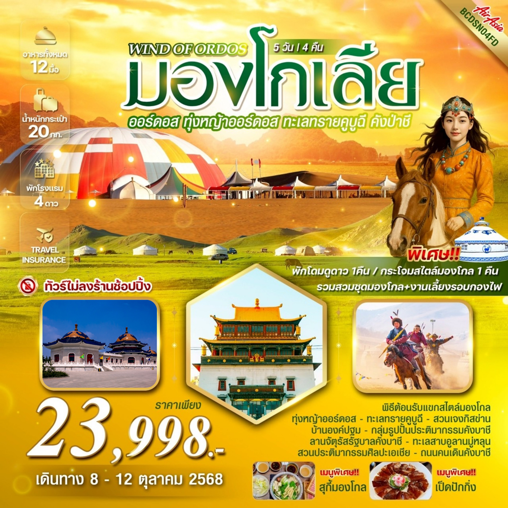 ทัวร์มองโกเลีย Wind of Ordos มองโกเลีย ออร์ดอส ทุ่งหญ้าออร์ดอส ทะเลทรายคูบูฉี คังป่าชี 5วัน 4คืน (FD)