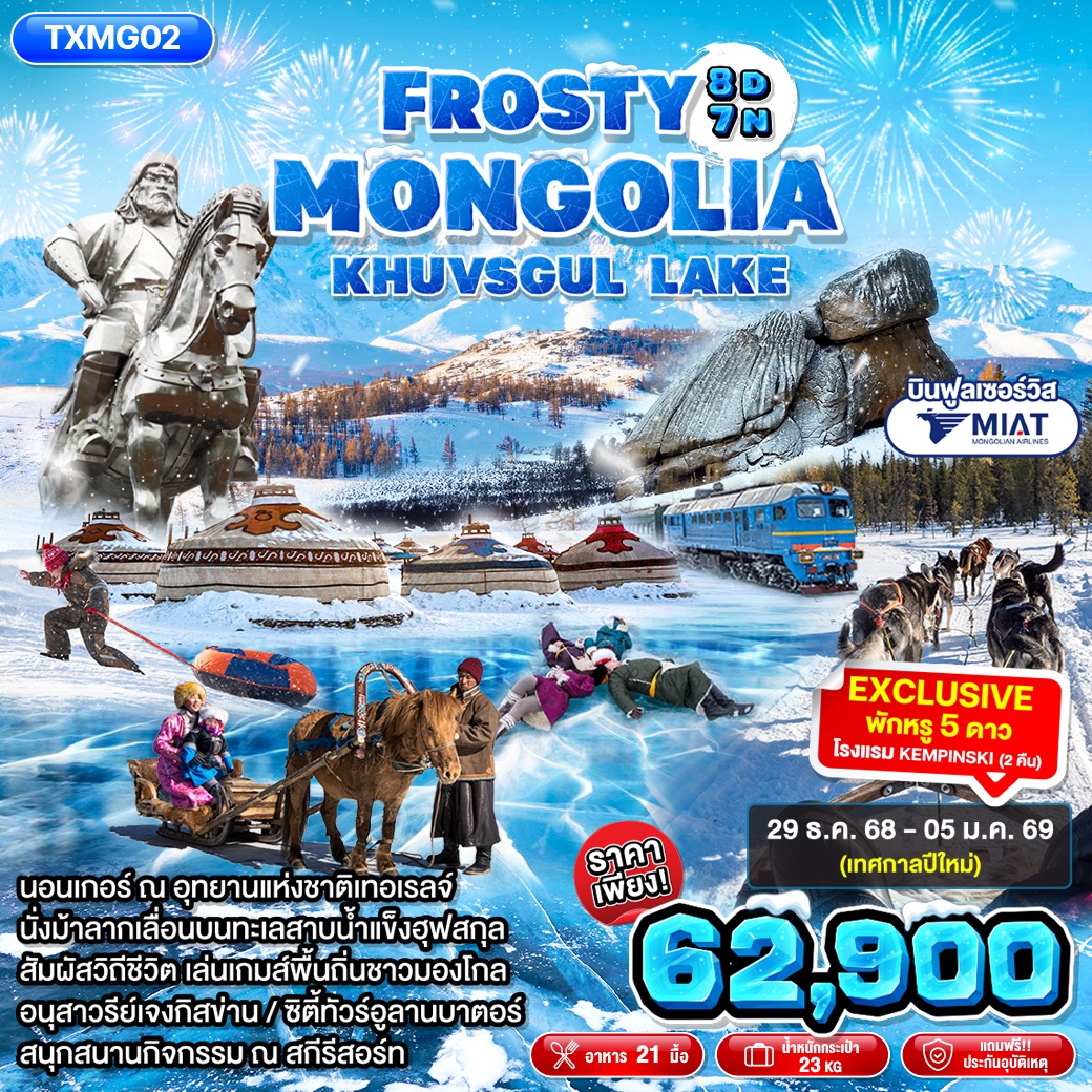ทัวร์มองโกเลีย FROSTY MONGOLIA KHUVSGUL LAKE 8วัน 7คืน (OM)