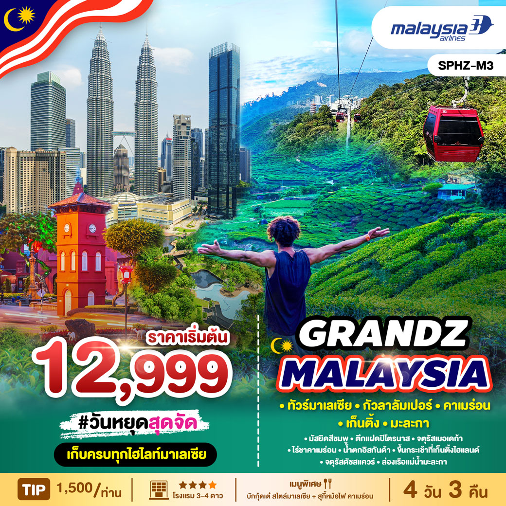 ทัวร์มาเลเซีย GRANDZ MALAYSIA CAMERON-GENTING-MALACCA-KUALA LUMPUR 4วัน 3คืน (MH)