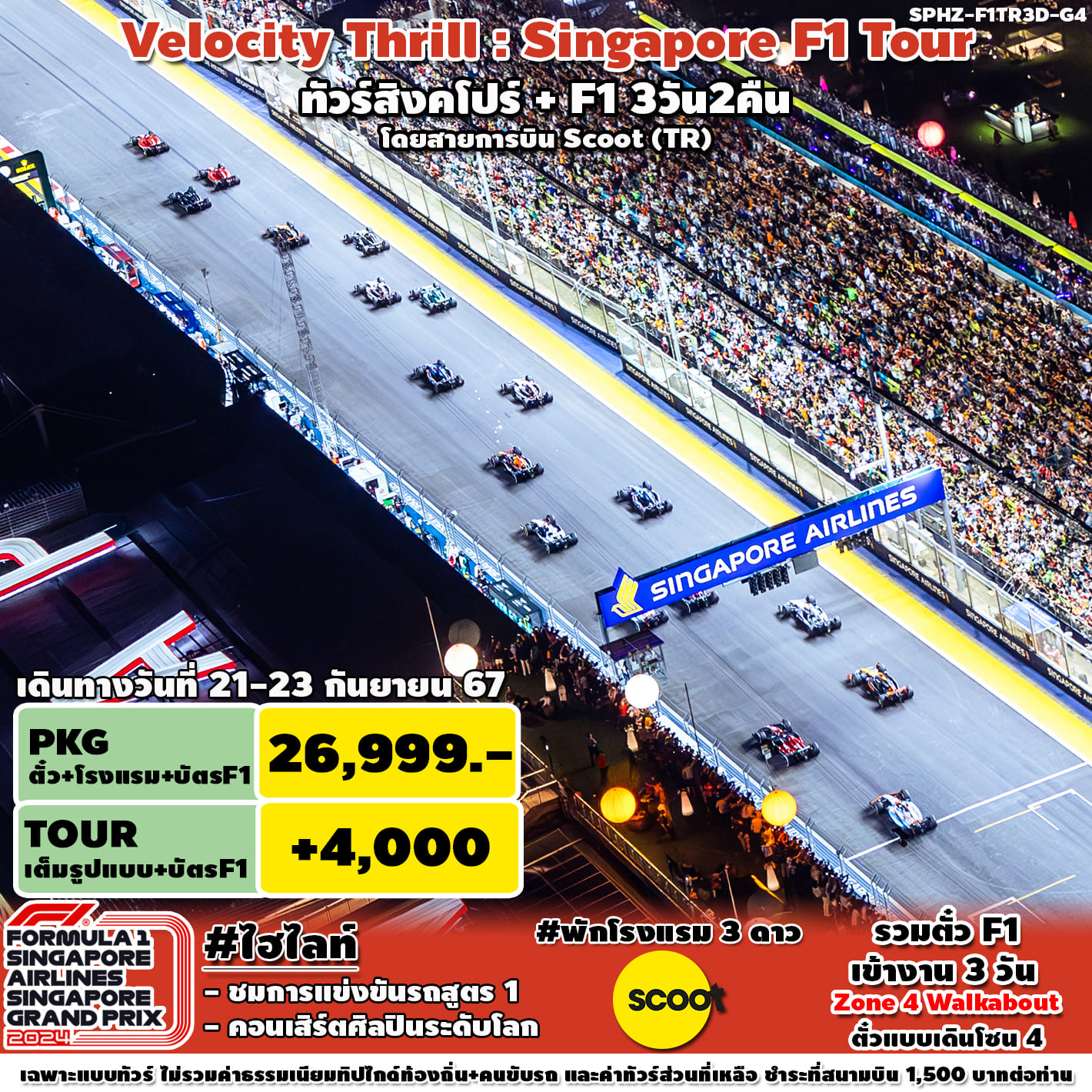 ทัวร์สิงคโปร์ VELOCITY THRILL SINGAPORE F1 3วัน 2คืน (TR)