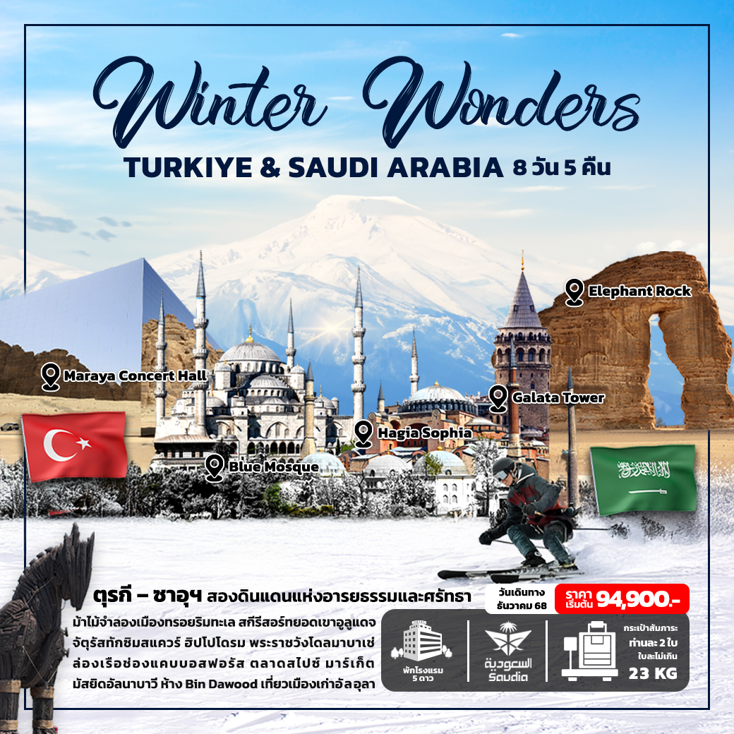 ทัวร์ตุรกี Winter Wonder TURKIYE & SAUDI ARABIA 8วัน 5คืน (SV)