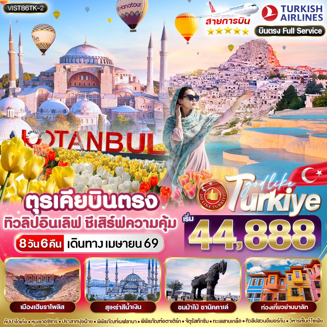 ทัวร์ตุรเคีย บินตรง ทิวลิปกลางใจ 8วัน 6คืน (TK)