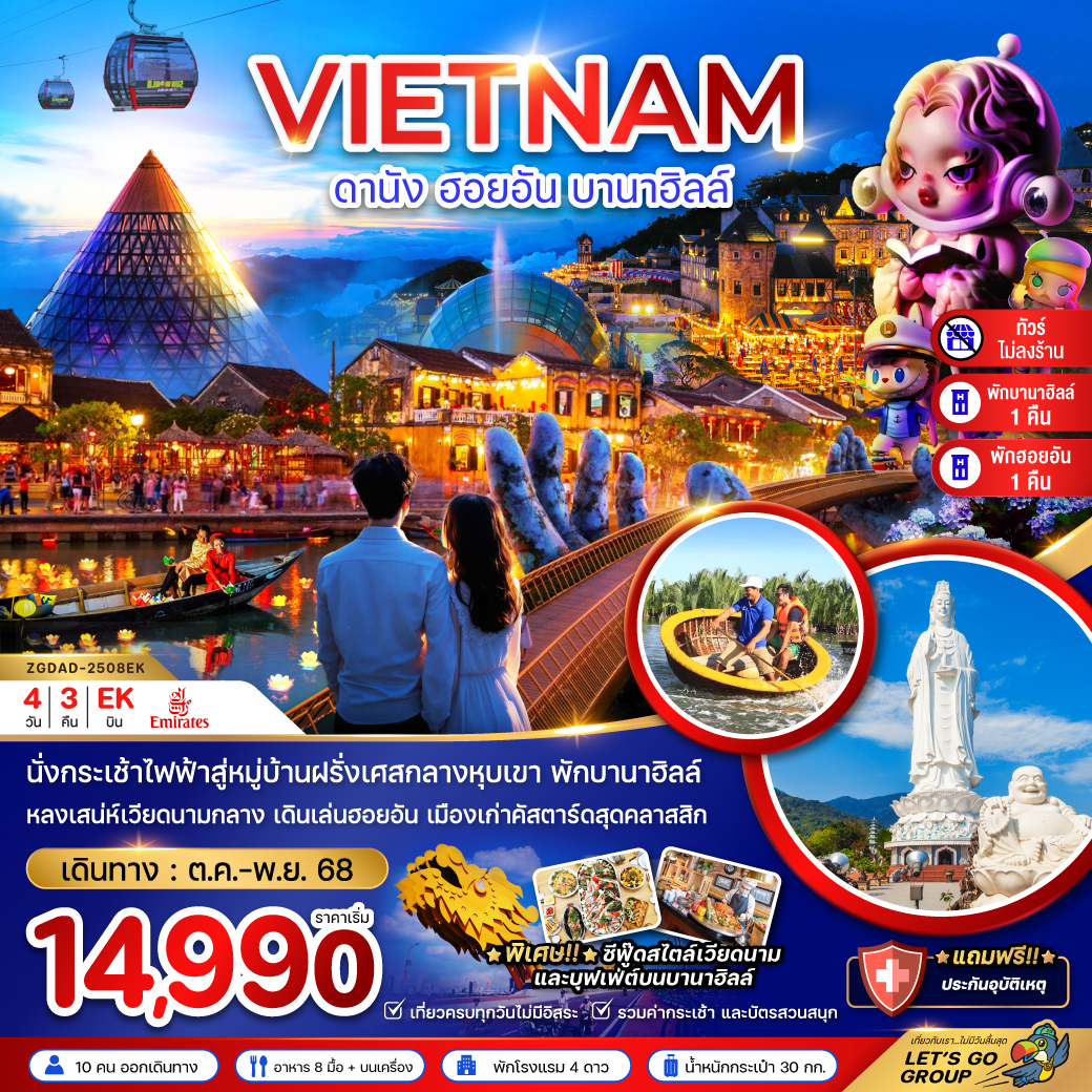 ทัวร์เวียดนาม  เวียดนามกลาง ดานัง ฮอยอัน บานาฮิลส์ (ไม่ลงร้าน - พักดานัง 1 ฮอยอัน 1 บานาฮิลส์ 1 คืน) 4วัน 3คืน (EK)