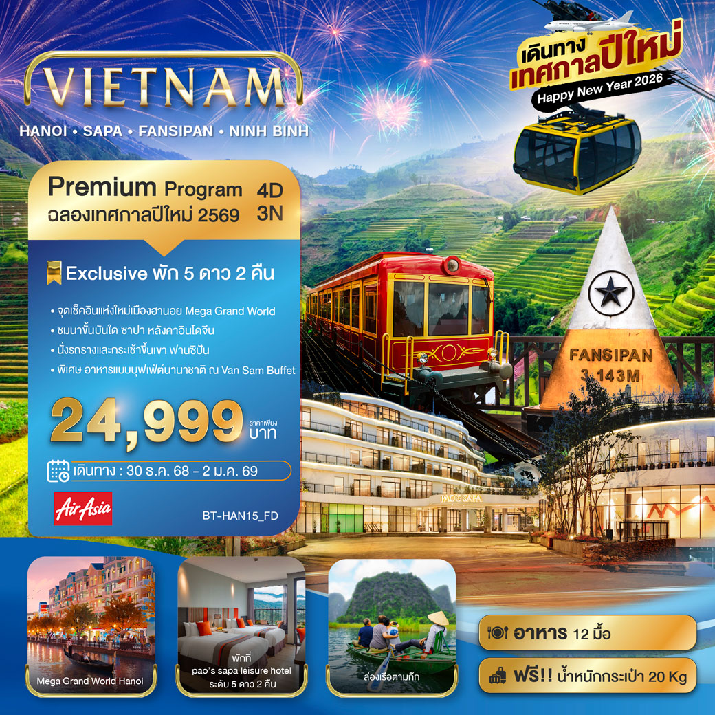 ทัวร์เวียดนาม มหัศจรรย์...เวียดนามเหนือ ฮานอย ซาปา ฟานซิปัน Mega Grang World นิงห์บิงห์ (เทศกาลปีใหม่) 4วัน 3คืน (FD)