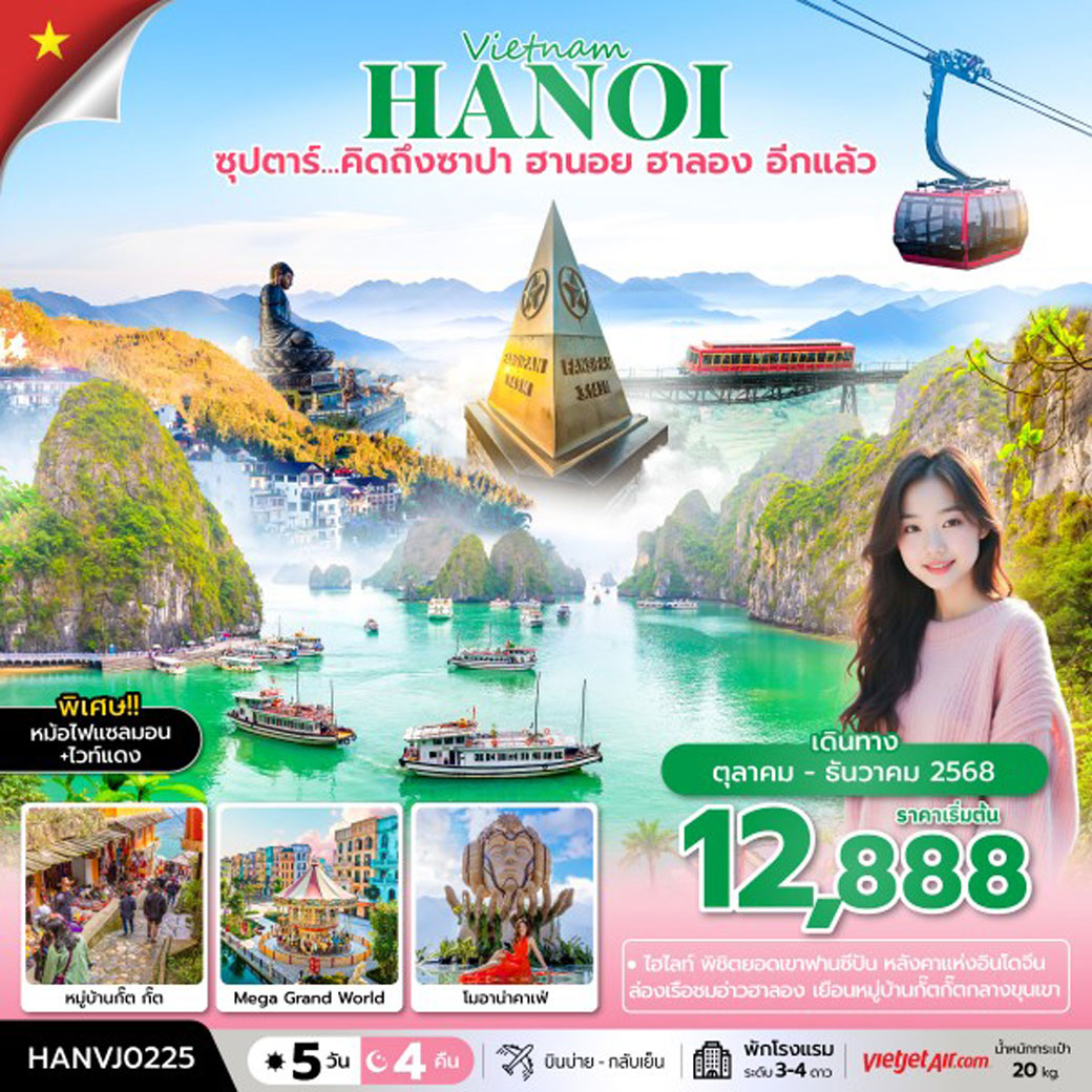 ทัวร์เวียดนาม ซุปตาร์ คิดถึง ซาปา ฮานอย ฮาลอง อีกแล้ว 5วัน 4คืน (VJ)