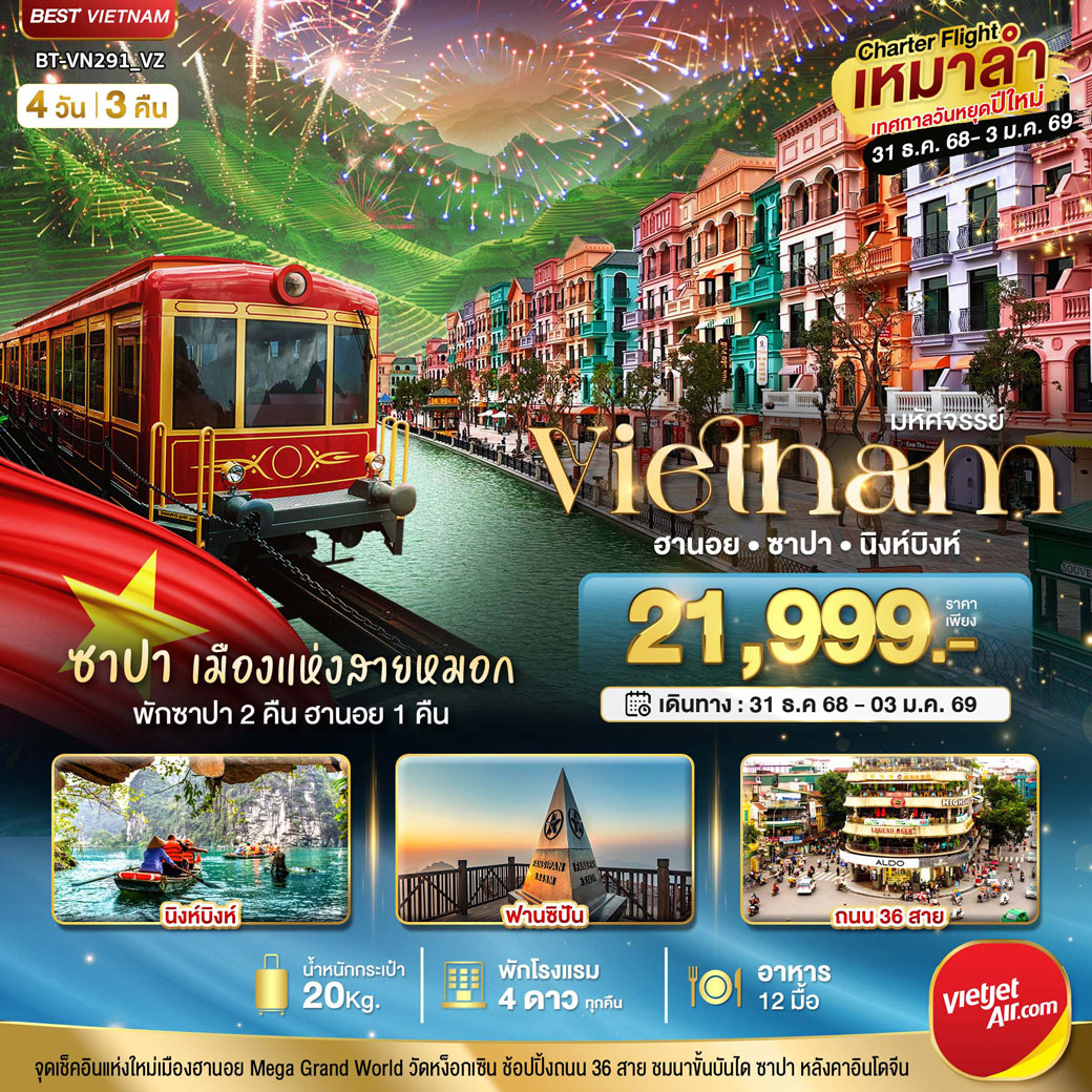 ทัวร์เวียดนาม บินเหมาลำ ฉลองเทศกาลปีใหม่ ฮานอย นิงห์บิงห์ พักซาปา 2 คืน 4วัน 3คืน