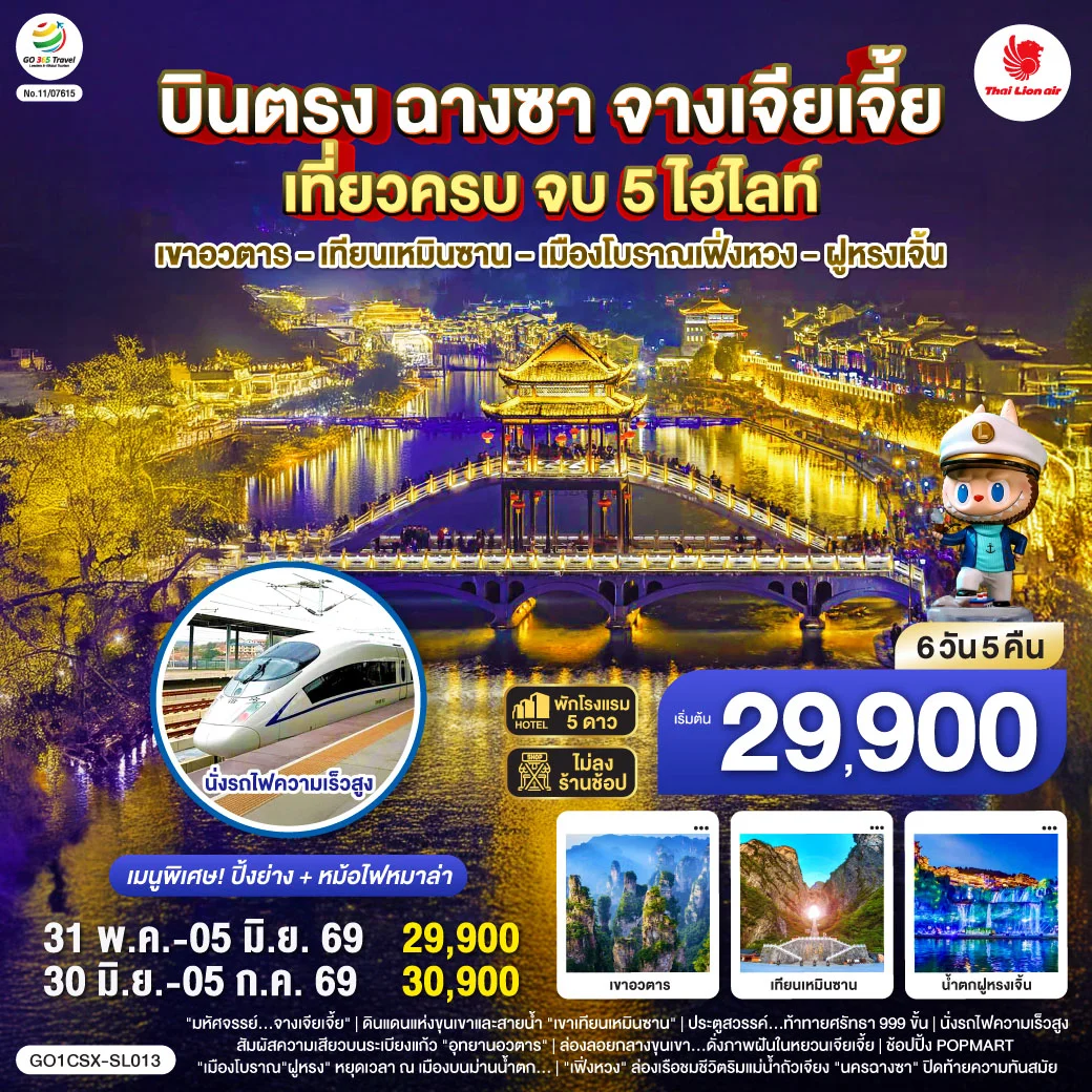 ทัวร์จีน บินตรงฉางซา จางเจียเจี้ย เที่ยวครบ จบ 5 ไฮไลท์ เขาอวตาร เทียนเหมินซาน เมืองโบราณเฟิ่งหวง ฝูหรงเจิ้น 6วัน 5คืน (SL)