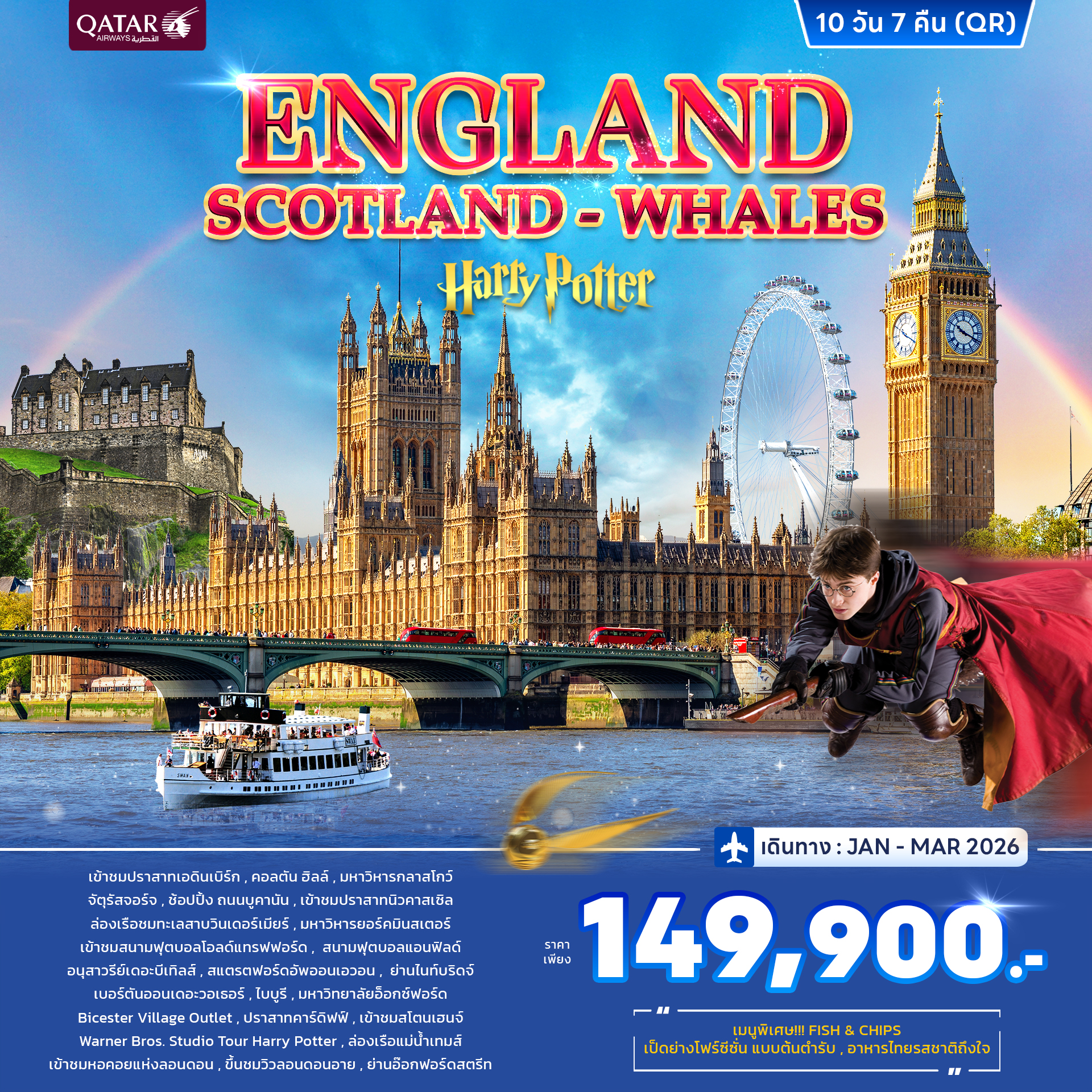 ทัวร์อังกฤษ สก็อตแลนด์ เวลส์ 10 วัน 7 คืน (QR) JAN - MAR 2026
